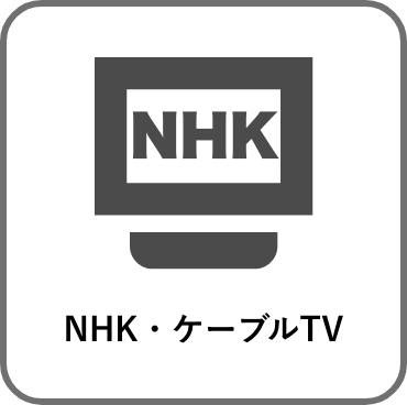 NHK・ケーブルTV